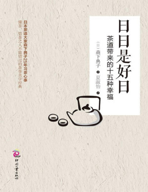 [PDF] 日日是好日：茶道带来的十五种幸福（日本茶道大家森下典子茶道修行日记）