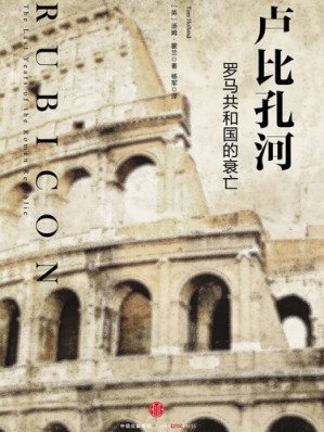 [EPUB] 卢比孔河: 罗马共和国的衰亡