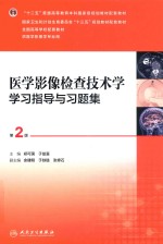 [PDF] 医学影像检查技术学学习指导与习题集 第2版