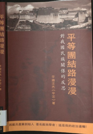 [PDF] 平等團結路漫漫：對我國民族關係的反思