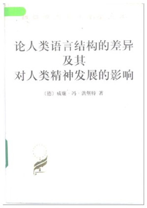 [PDF] 论人类语言结构的差异及其对人类精神发展的影响