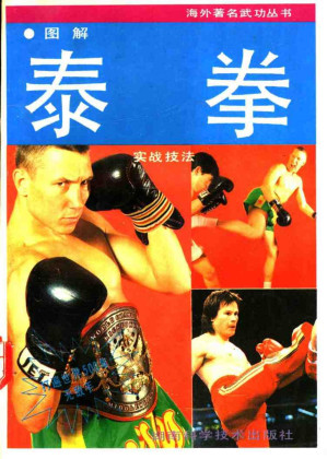 [PDF] 图解泰拳实战技法/海外著名武功丛书/泰拳实战技法