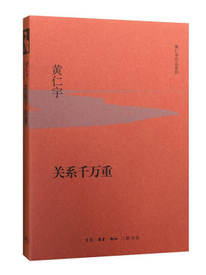 [EPUB] 关系千万重【三联出品！黄仁宇先生代表作！悠悠出入于历史的边缘和侧后！以充满魅力的写作方式为我们剖析，人世间的种种因果关系！将复杂变为明晰！】