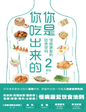 [PDF] 你是你吃出来的2: 慢病康复的饮食密码（有目录）
