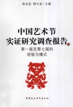 [PDF] 中国艺术节实证研究调查报告 上 第一届至第七届的经验与模式