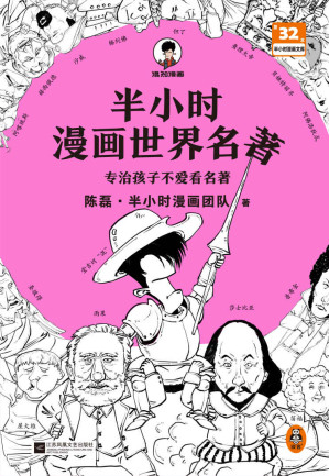 [EPUB] 半小时漫画世界名著（像追剧一样追完《荷马史诗》《神曲》《堂吉诃德》......混子哥陈磊新作！半小时漫画文库）