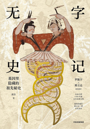 [EPUB] 无字史记（一本书让你知道中国人是从哪里来的，从基因的角度告诉你中国人的祖先究竟是谁，他们是怎么生活和迁徙的，又和世界上其他人有什么血缘关系。）