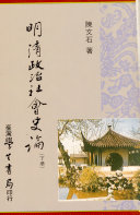 [PDF] 明淸政治社會史論