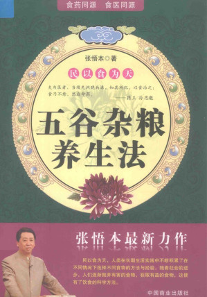 [PDF] 五谷杂粮养生法