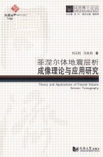 [PDF] 同济博士论丛 菲涅尔体地震层析成像理论与应用研究