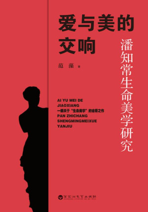 [EPUB] 爱与美的交响：潘知常生命美学研究
