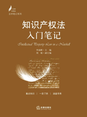 [PDF] 知识产权法入门笔记