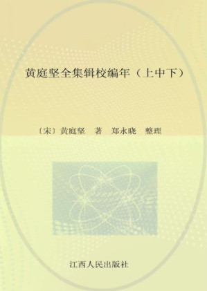 [PDF] 黄庭坚全集辑校编年