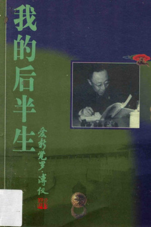 [EPUB] 我的后半生：爱新觉罗·溥仪