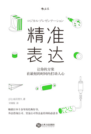 [EPUB] 精准表达:让你的方案在最短的时间内打动人心