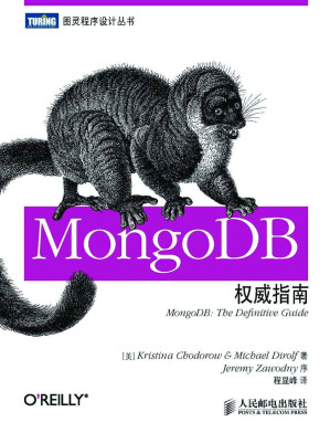 [EPUB] MongoDB权威指南 (图灵程序设计丛书 20)