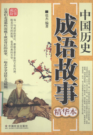 [PDF] 中国历史成语故事 精华本