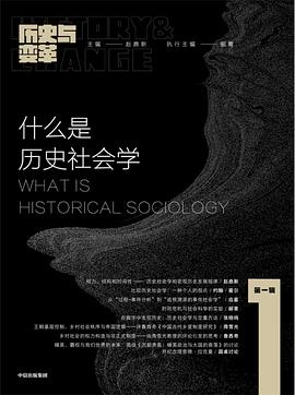 [EPUB] 历史与变革（第一辑）：什么是历史社会学
