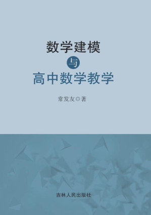 [EPUB] 数学建模与高中数学教学
