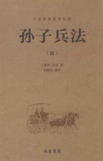 [PDF] 中华传统国学经典 孙子兵法 4