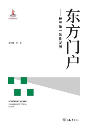 [EPUB] 东方门户： 长三角一体化发展