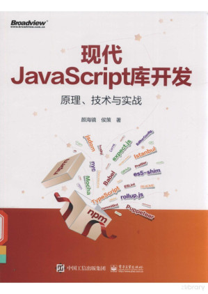 [PDF] 现代JavaScript库开发：原理、技术与实战