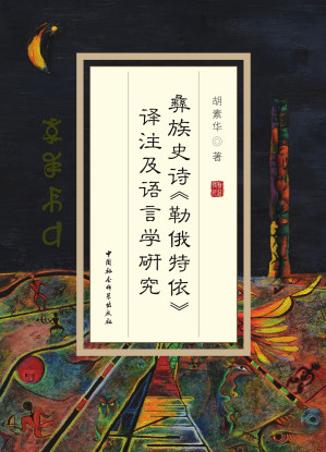 [PDF] 彝族史诗《勒俄特依》译注及语言学研究