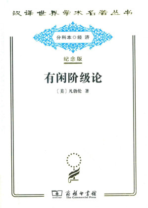 [PDF] 有闲阶级论