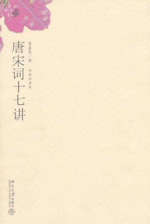 [EPUB] 唐宋词十七讲 (迦陵讲演集)