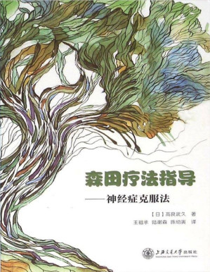 [PDF] 森田疗法指导——神经症克服法