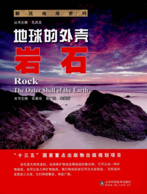 [EPUB] 地球的外壳 岩石