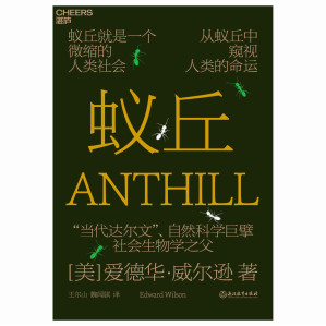 [EPUB] 蚁丘（蚁丘就是一个微缩的人类社会，从蚁丘中窥视人类的命运，“当代达尔文”、自然科学巨擘爱德华·威尔逊为你讲述蚂蚁、人类和整个生物圈永恒遵守的自然法则）