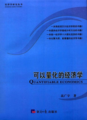 [PDF] 可以量化的经济学