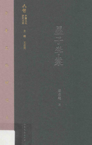 [PDF] 墨子学案