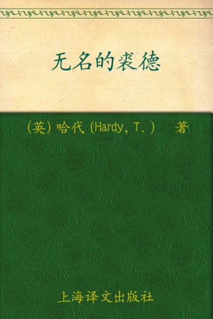 [EPUB] 无名的裘德
