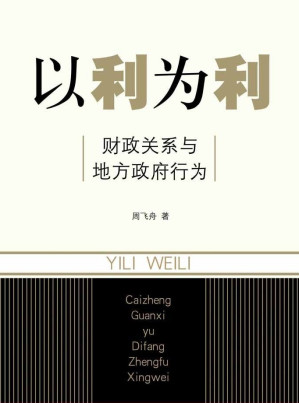 [EPUB] 以利为利：财政关系与地方政府行为
