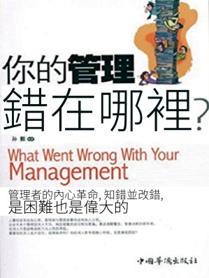 [EPUB] 你的管理錯在哪裡？