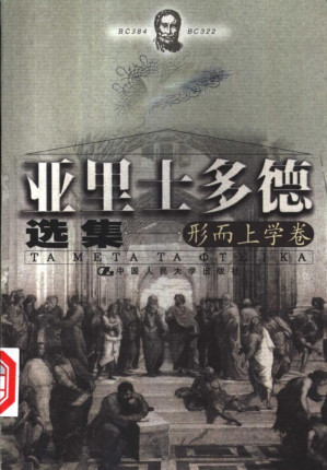 [PDF] 亚里士多德选集：形而上学卷