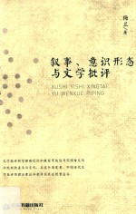 [PDF] 叙事、意识形态与文学批评