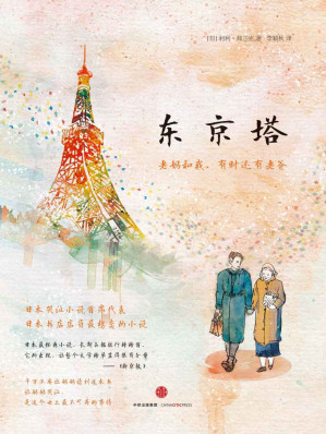 [EPUB] 东京塔（日本上市5年销量破200万册！是枝裕和电影《小偷家族》主演中川雅的自传体长篇小说。 同名电影获日本奥斯卡5项大奖，票房达19亿！温情脉脉的母子故事，小镇青年的东京励志传奇。让200万人再次想起“亲人”潸然泪下 ）