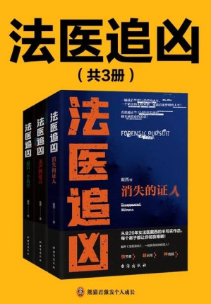 [EPUB] 法医追凶（全3册）