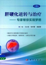 [PDF] 肝硬化逆转与治疗 第2版