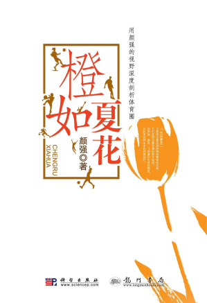 [PDF] 橙如夏花：用颜强的视野深度剖析体育圈