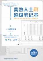 [PDF] 高效人士用超级笔记术