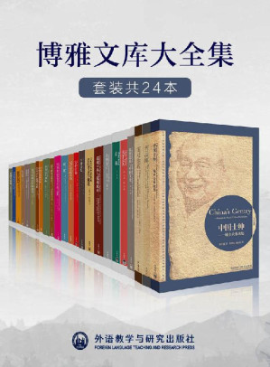 [AZW3] 外研社博雅文库大全集（套装共24本）（外研社出品！大家小书，梁思成、费孝通、厉以宁、梁漱溟、李济、陶行知等中国各领域名家巅峰作品，缜密的考据、深刻的学理、世界的视野，济世的情怀！经典并非你正在读的书，而是你正在重读，一读再读的书！）
