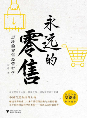 [EPUB] 永远的零售：厉玲的零售经营哲学（吴晓波推荐，百货传奇人物解读新零售，剖析行业本质）