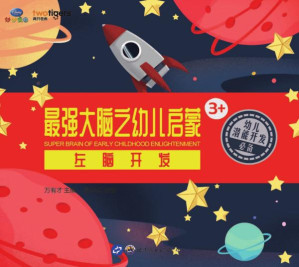 [EPUB] 最强大脑之幼儿启蒙：左脑开发
