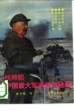 [PDF] 统帅部：中国最大军事演习秘录 长篇纪实文学