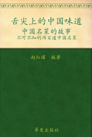 [EPUB] 舌尖上的中国味道:中国名菜的故事