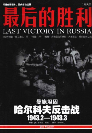 [PDF] 最后的胜利: 哈尔科夫反击战1943.2——1943.3